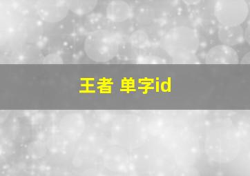 王者 单字id